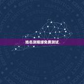 姓名测姻缘免费测试，免费名字测试姻缘