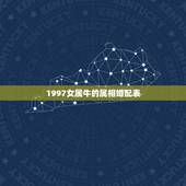 1997女属牛的属相婚配表，1997女属牛人最佳婚配