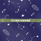 2022年虎人的全年运势，2022年属猪人的全年运势