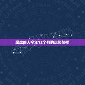 属虎的人今年12个月的运势怎样，属虎女性腊月的运气和财气如何