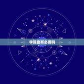 学算盘有必要吗，珠算证书现在还有用吗