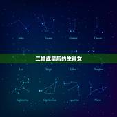 二婚成皇后的生肖女，一生有老公宠爱，更有公婆疼爱，婚后享受皇后般待遇的