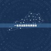 一生命运算命免费算命，算命，财运，一生命运