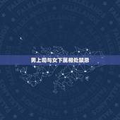 男上司与女下属相处禁忌，职场男性如何与女下属相处？