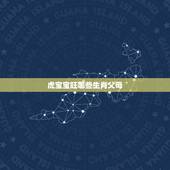 虎宝宝旺哪些生肖父母，虎宝宝旺什么生肖