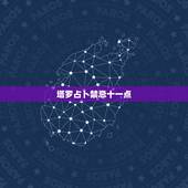 塔罗占卜禁忌十一点，塔罗牌占扑