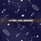 1993属鸡一生有二婚何时出现，93年属鸡婚姻不顺
