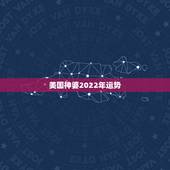 美国神婆2022年运势，唐立淇2022年星座