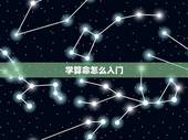 学算命怎么入门，学习算卦怎么入门