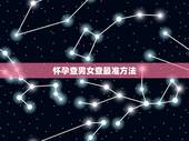 怀孕查男女查最准方法，怀孕后检查胎儿性别的方法常用的有几种？