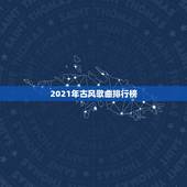 2021年古风歌曲排行榜，2023年最火的古风歌曲是什么？