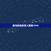属马的终身贵人属相1978，属蛇和什么属相最配？