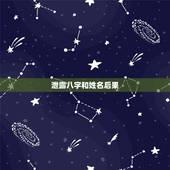 泄露八字和姓名后果，我在网上泄露了时辰八字还有照片会不会有事啊？