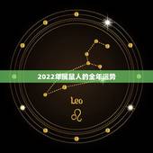 2022年属鼠人的全年运势 72年属鼠一生的三大劫难