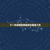 十一月结婚的黄道吉日查询十月，11月份结婚黄道吉日