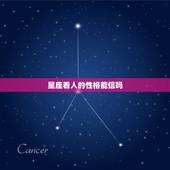 星座看人的性格能信吗，从星座的角度看一个人的性格可靠么？
