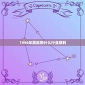 1996年属鼠做什么行业顺利，1996年属鼠女孩的适合做什么