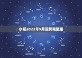 水瓶2022年9月运势完整版，风象星座九月运势不错，水瓶座为何要格外的