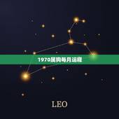 1970属狗每月运程，15年70年阴历7月生属狗的每月运程
