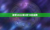 射手2022年5月10日运势