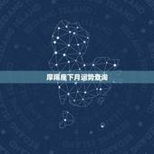 摩羯座下月运势查询，魔羯座本月运势怎样？