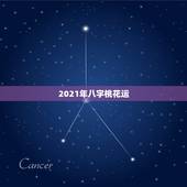 2021年八字桃花运，2021年桃花运最旺生肖排名
