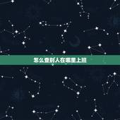 怎么查别人在哪里上班，我想查一个人在什么地方上班？