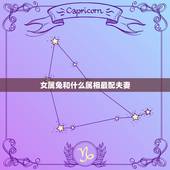 女属兔和什么属相最配夫妻，女属兔的和什么属相最配
