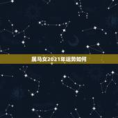 属马女2021年运势如何，1990年属马人2021年运势女性