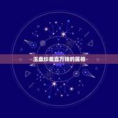 玉盘珍羞直万钱的属相，金樽清酒斗十千，玉盘珍羞直万钱。停杯投箸不能食，