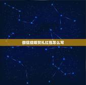 微信结婚贺礼红包怎么写，朋友结婚红包封面怎么写