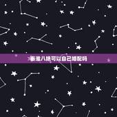秦淮八艳可以自己婚配吗，秦淮八艳之柳如是