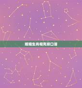 婚姻生肖相克顺口溜，十二属相命苦的顺口溜