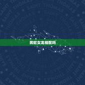男蛇女龙相配吗，男蛇女龙婚姻会长久吗