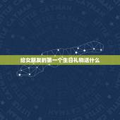 给女朋友的第一个生日礼物送什么，高情商男生送礼物