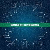 塔罗牌测试什么时候结束单身，塔罗牌免费测试占卜爱情什么时候遇见爱情