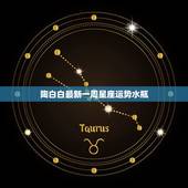 陶白白最新一周星座运势水瓶，那些星座一周运势，和什么今天、明天运势，他