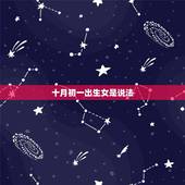 十月初一出生女是说法，十月初一也是鬼节吧、那天出生的人有什么说法？