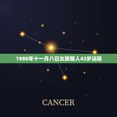 1980年十一月八日女属猴人43岁运程，1980年11月属猴人一生命运