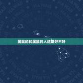 属鼠的和属鼠的人结婚好不好，2010年什么时候结婚好，两人都是84年生