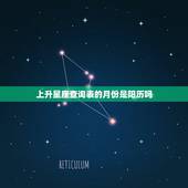 上升星座查询表的月份是阳历吗，上升星座查询表？