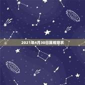 2021年4月30日属相穿衣，2021年属虎人穿什么颜色最旺