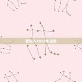 属蛇人2022年运势，2022年生肖蛇运势完整版