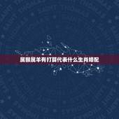 属猴属羊有打算代表什么生肖婚配，属猴配属羊的吗