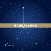 运气差的人怎么破霉运，用盐洗手去霉运一般要洗几次
