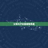 父母与子女属相相克表，注定儿女双全的生肖女