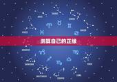 测算自己的正缘，如何通过八字判断自己的正缘什么时候到