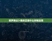 塔罗牌占卜我的正缘什么时候出现，八字看一下我的正缘是出现在什么时候