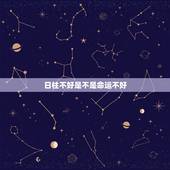日柱不好是不是命运不好，最得丈夫宠爱的日柱