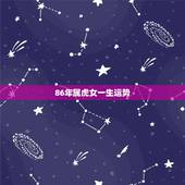 86年属虎女一生运势，1986年农历十一月十一属虎女性的婚姻及运势